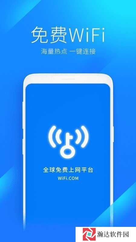 WiFi万能钥匙app
