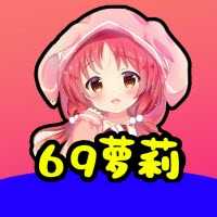 69萝莉软件