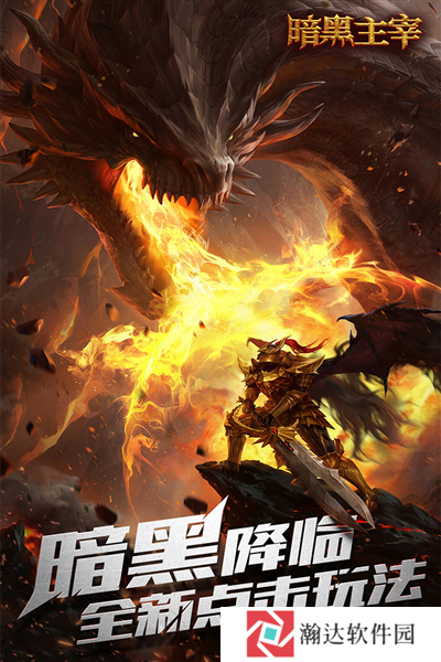 暗黑主宰手游下载