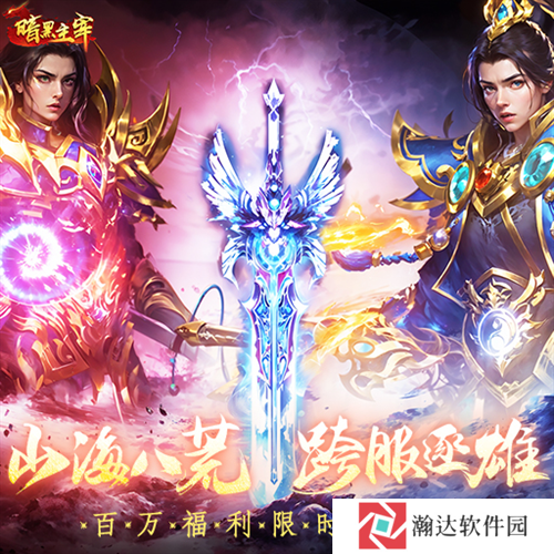 暗黑主宰传奇游戏截图1