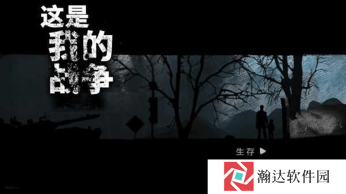 这是我的战争手机版游戏截图1