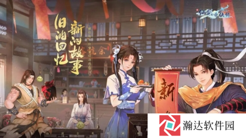 新仙剑奇侠传之挥剑问情1