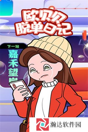 欧贝贝脱单日记手游