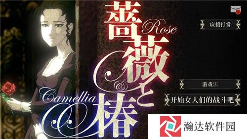 蔷薇椿小游戏下载