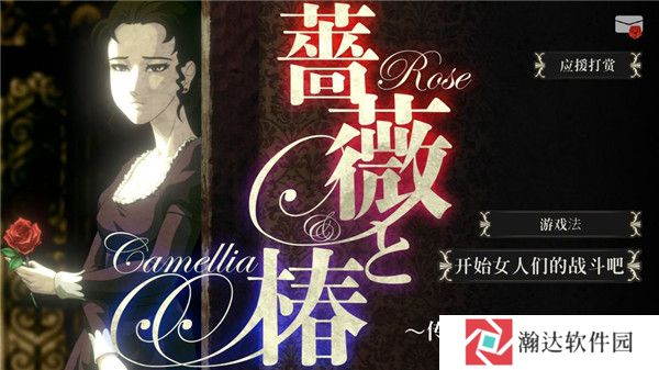 蔷薇椿游戏图片1