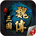 圣三国魏传手机版下载
