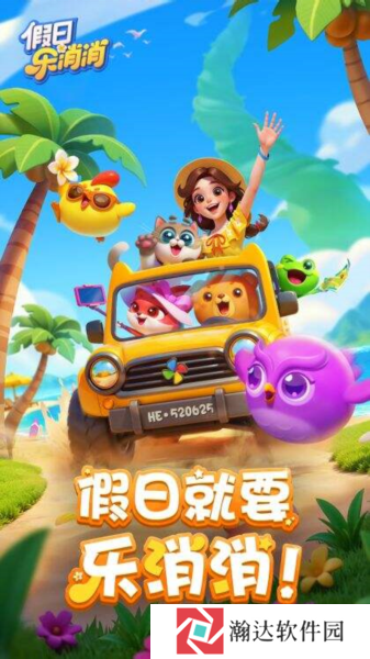 假日乐消消下载正版最新版本