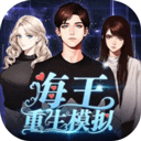 海王重生模拟器折相思版