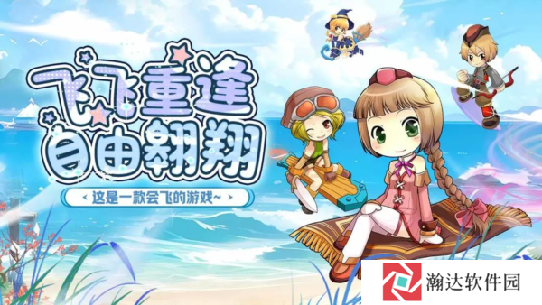 飞飞重逢游戏下载