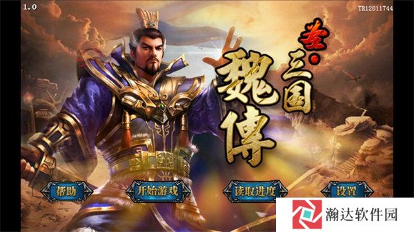 圣三国魏传手游截图1