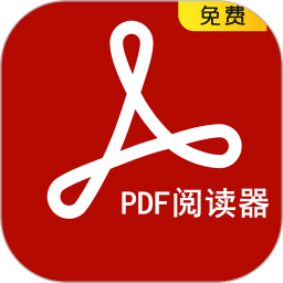PDF阅读器免费版