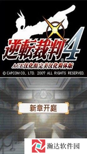 逆转裁判4完整汉化版