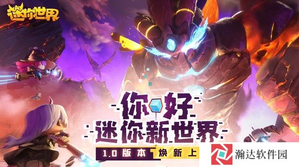 迷你世界火山版新世界