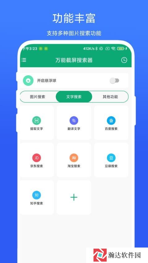 万能截屏搜索器