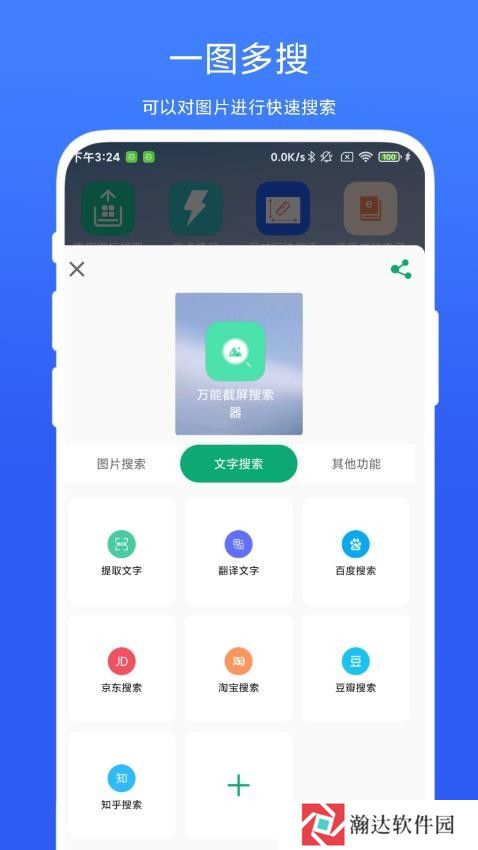 万能截屏搜索器