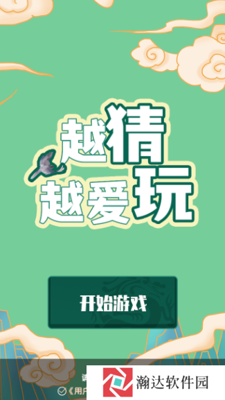 越猜越爱玩