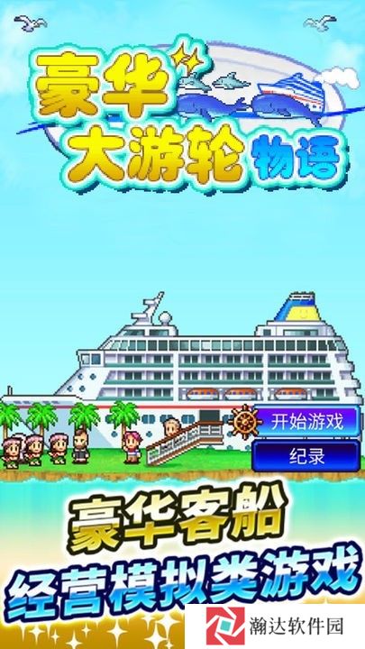 豪华游轮大纪行