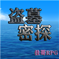 盗墓密探下载