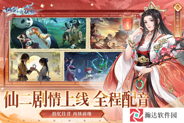 新仙剑奇侠传之挥剑问情手游官方版下载