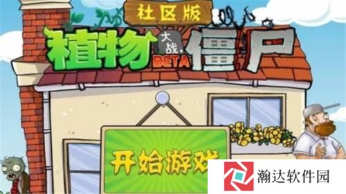 植物大战僵尸社区版