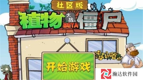 植物大战僵尸社区版