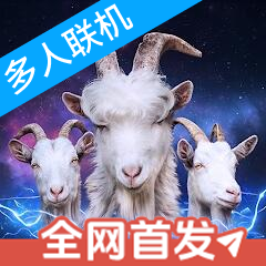 模拟山羊3多元宇宙官方正版