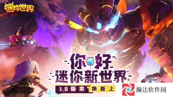 迷你世界火山版新世界