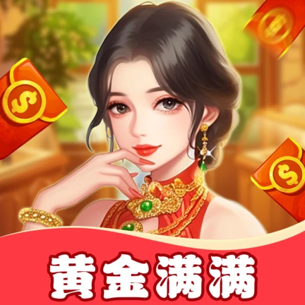 黄金满满