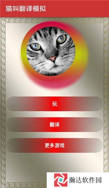 猫翻译模拟器新版