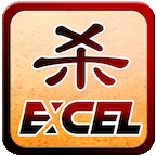 excel杀单机版