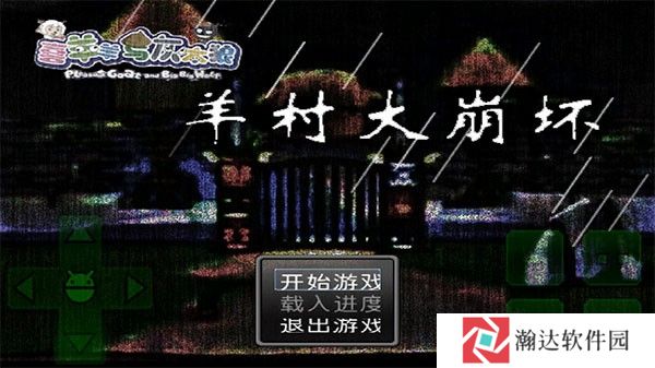 羊村大崩坏手机版完整版