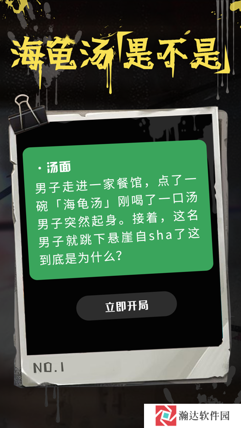 海龟汤安卓版