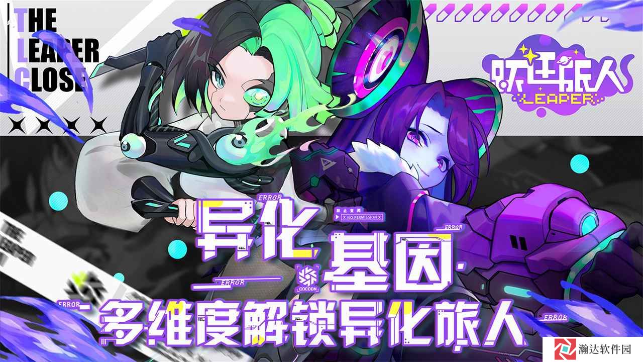跃迁旅人手游