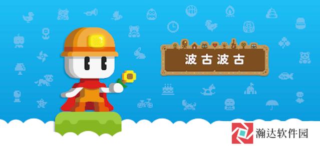 波古波古官方正版最新版