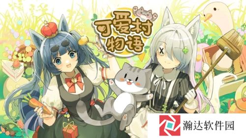 可爱村物语游戏截图1