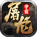 屠龙争霸手游最新版下载
