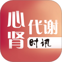 心肾代谢时讯