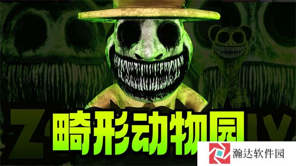 畸形动物园手机版游戏