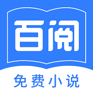 百阅小说app安卓版