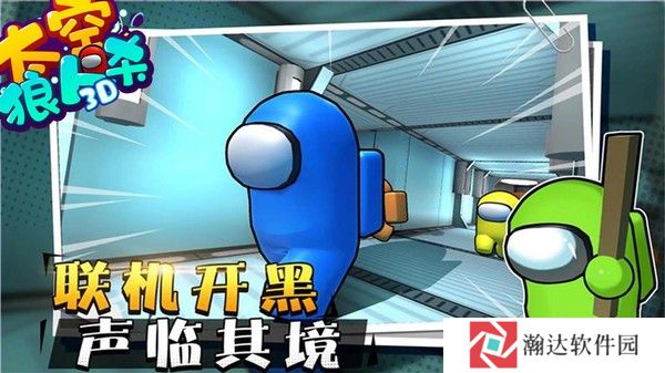 太空狼人杀3D最新版