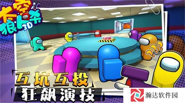 太空狼人杀3D最新版