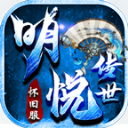 明悦传世