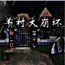 羊村大崩坏手机版完整版