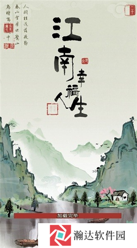 江南幸福人生