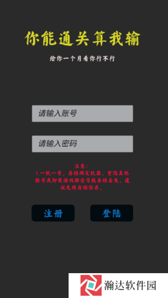 你能通关算我输破解版图片2
