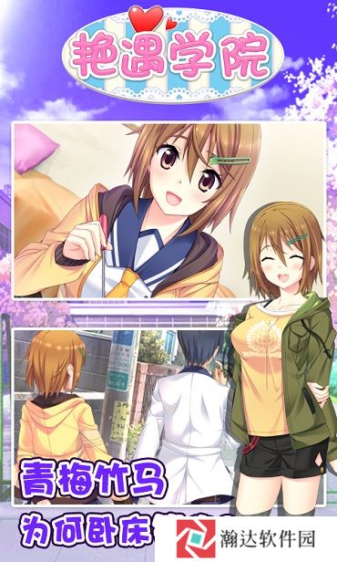 艳遇学院内购版