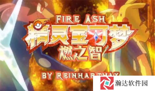 口袋妖怪燃之智中文版