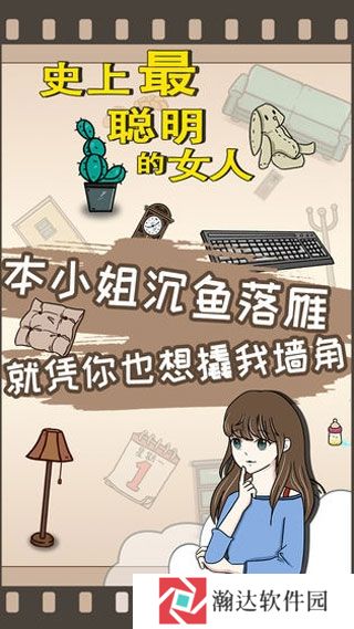 史上最聪明的女人手游下载