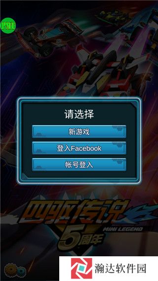 四驱传说游戏截图7