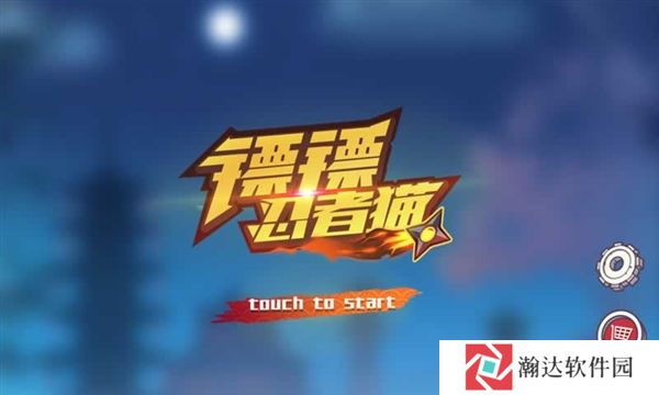 镖镖忍者猫下载